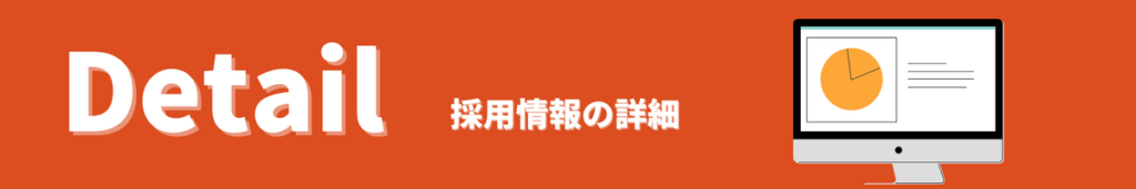 採用情報の詳細
